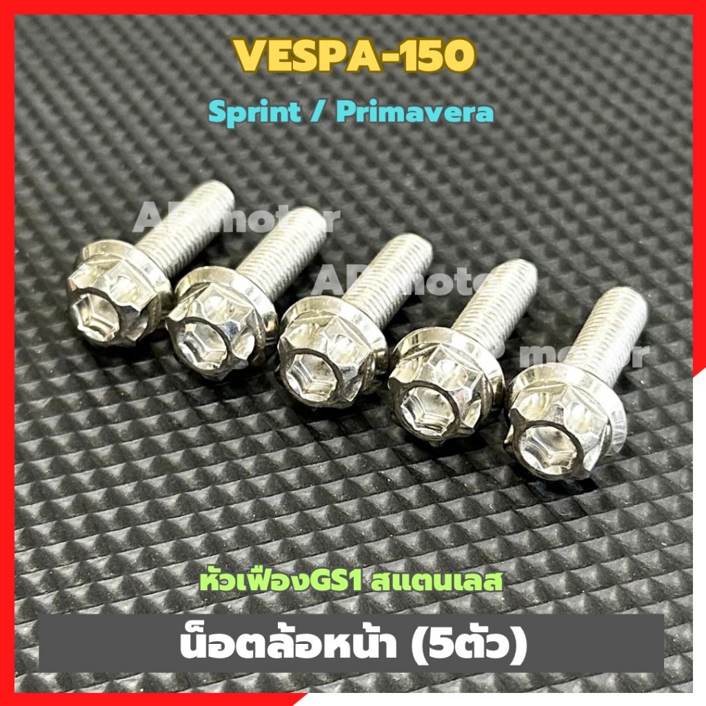 น็อตล้อหน้าVESPA-150 sprint / primavera (5ตัว) เบอร์12 หัวเฟืองGS1 สแตนเลส น็อตล้อหน้าเวสป้า น็อตล้อเวสป้า น็อตล้อVespa