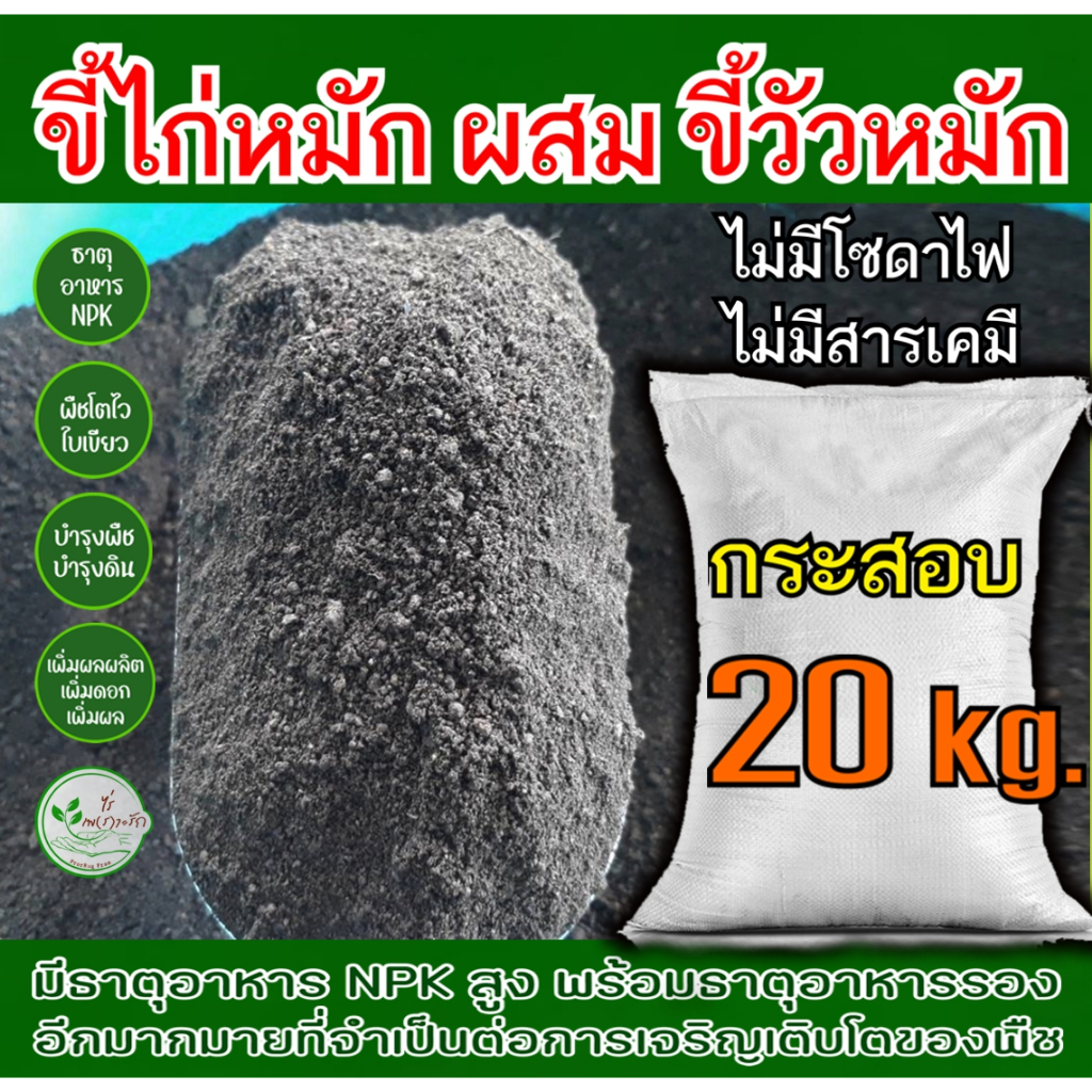ขี้ไก่หมัก ผสม ขี้วัวหมัก กระสอบ 20กิโล ธาตูอาหารสูง มูลวัวหมัก มูลไก่หมัก ปุ๋ยคอก ธาตุอาหารสูง ปุ๋ยอินทรีย์ บำรุงพืช​​
