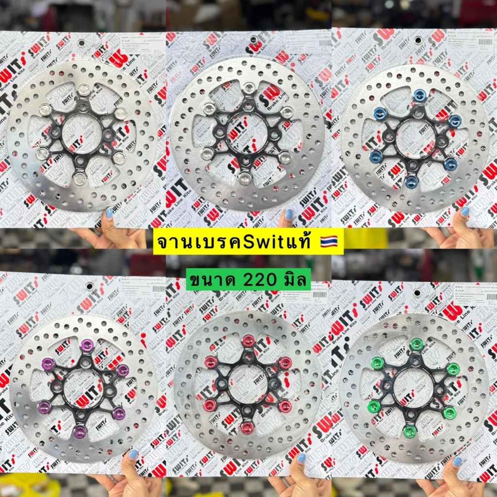 🔥NEW🔥 จานเบรคSwit แท้ 💯% ขนาด 220 มิล ใส่เวฟ 110i/125i ปลาวาฬ-LED/PCX 2014-2017