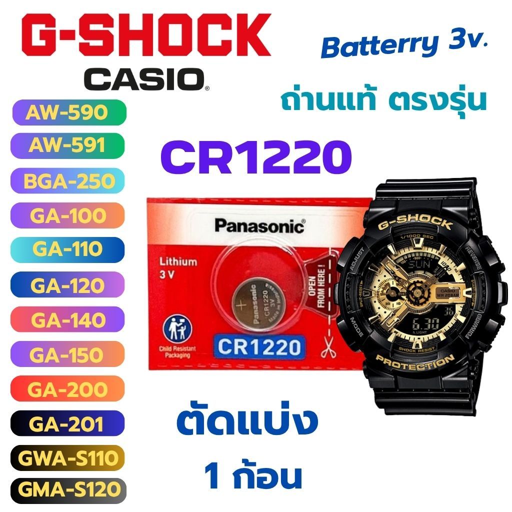 ถ่านนาฬิกาCasio g-shock aw-590,bga-250,ga-100,ga-110,ga-120,ga-140,ga-150,ga-200,gma-s110,gma-s120