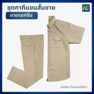 ชุดข้าราชการชาย เสื้อกากีแขนสั้นชาย เสื้อกากีข้าราชการ ชาย/ กางเกงข้าราชการชาย ชุดกากีผู้ชาย **ขายแยกชิ้น**