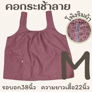เสื้อคอกระเช้าลาย โพ้งริมผ้า เบอร์S-XL รอบอก 38-46นิ้ว LS ED