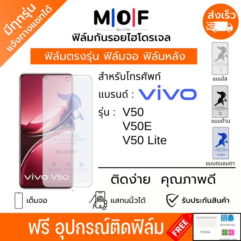 ฟิล์มกันรอยไฮโดรเจล Vivo V50 V50E V50 Lite ฟรีอุปกรณ์ติดฟิล์ม ติดง่าย ฟิล์มvivo