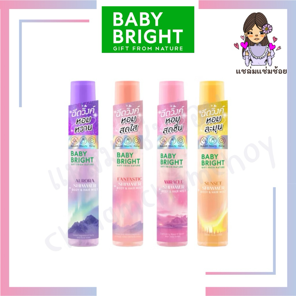 [สเปรย์น้ำหอมผิวและผมเบบี้ไบร์ท] Baby Bright Shimmer Body & Hair Mist 20ml กลิ่น Aurora/Fantastic/Mi