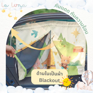 [New in Jun] - La Luna x July Moly ผ้ากันแดดเด็กในรถ 2 ขั้น มีผ้า Blackout