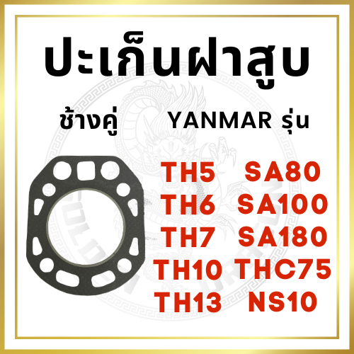 ปะเก็นฝาสูบ ช้าง ยันม่าร์ รุ่น TH5 TH6 TH7 TH10 TH13 THC75 SA80 SA100 SA180 NS10 อะไหล่ยันม่าร์