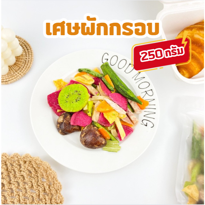 เศษผักอบกรอบ เศษขนุน คละชนิด กรอบอร่อย ราคาประหยัด