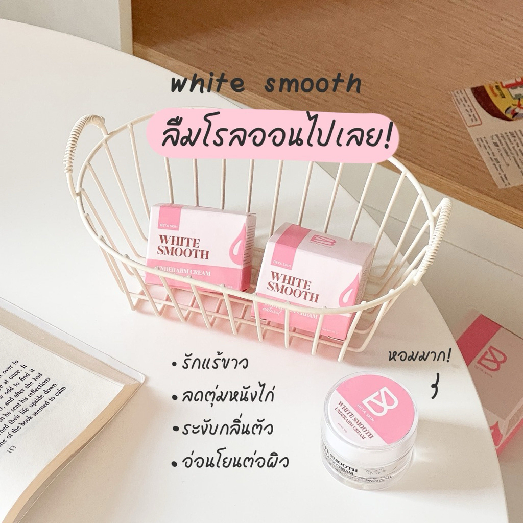 ครีมรักแร้ไวท์สมูท ขนาด 30g - รูปที่ 2