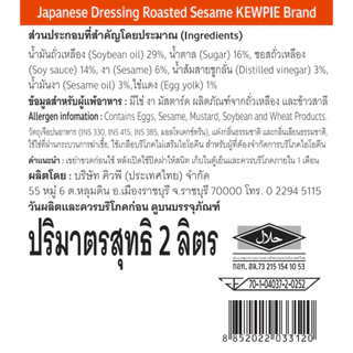 KEWPIE Japanese Dressing Roasted Sesame น้ำสลัดงาคั่วญี่ปุ่น คิว