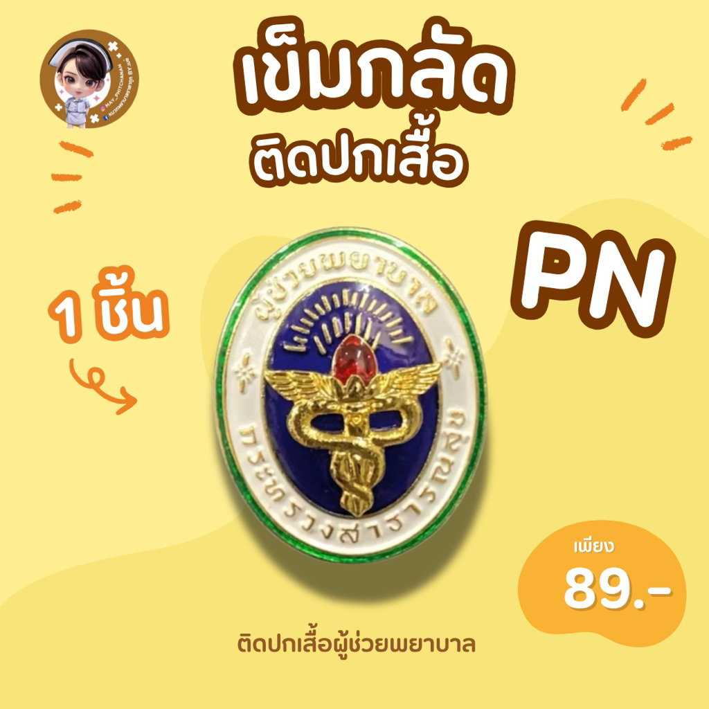 ส่งด่วน 🔥ภายใน24ชม.🔥 เข็มกลัดผู้ช่วยพยาบาล(PN) เข็มกลัดติดเสื้อ