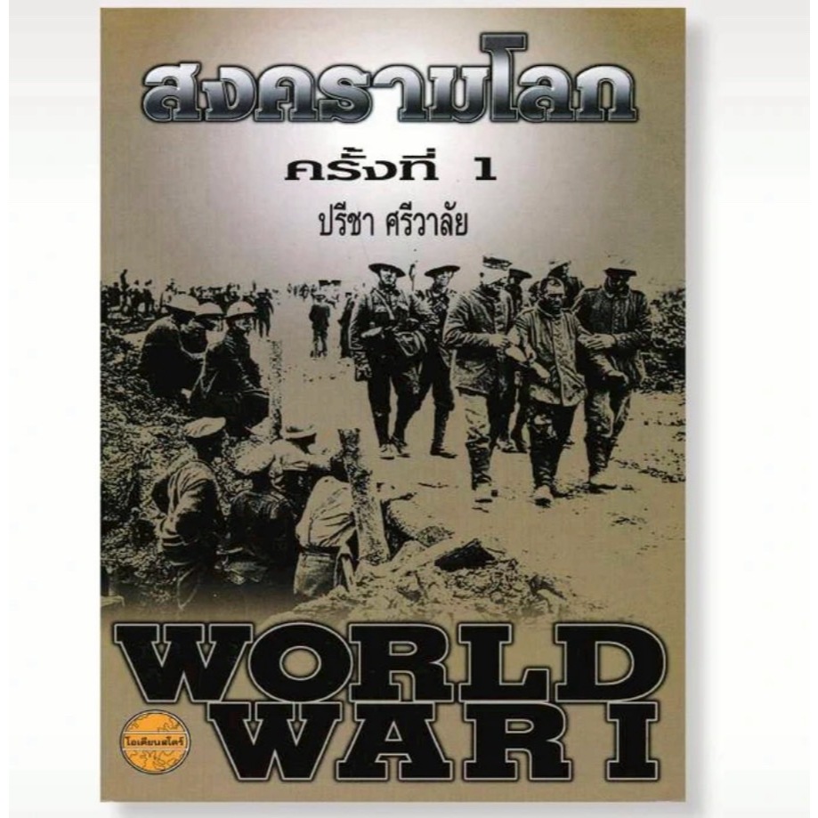 หนังสือ สงครามโลกครั้งที่ 1