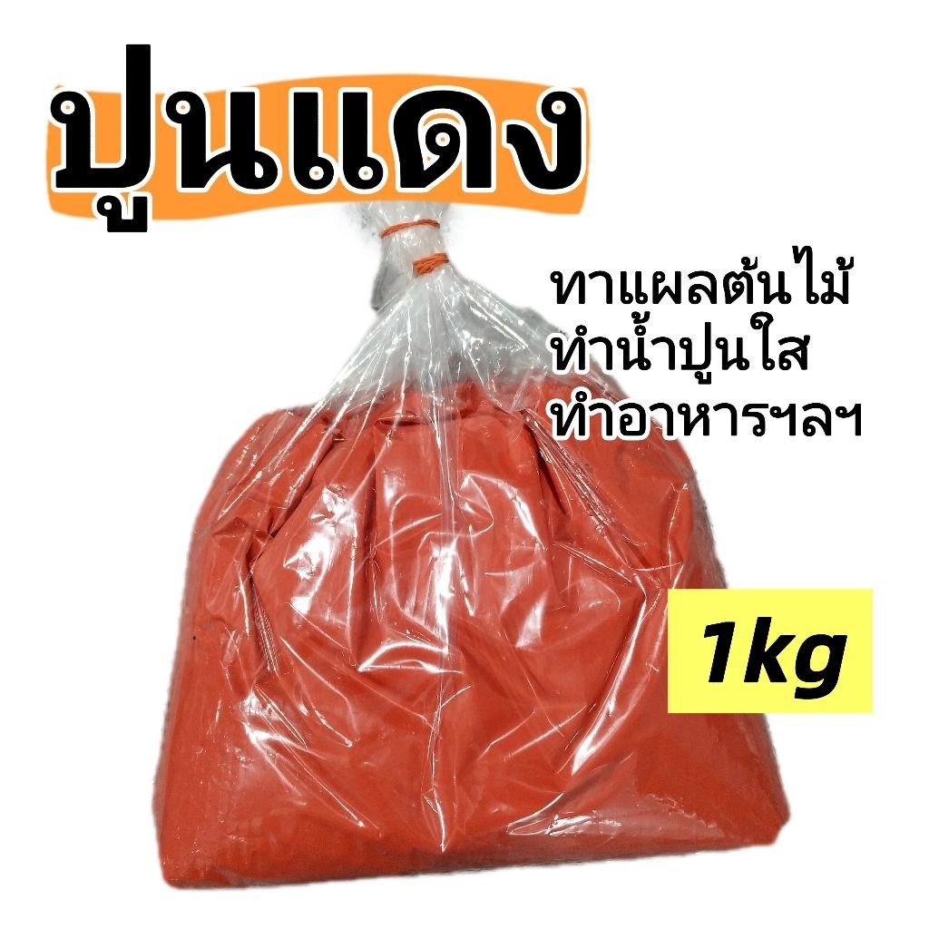 ปูนแดง​ ปูนแดงทาต้นไม้​ ทำน้ำปูนใส​ ปูนแดงไก่ชน 1kg.