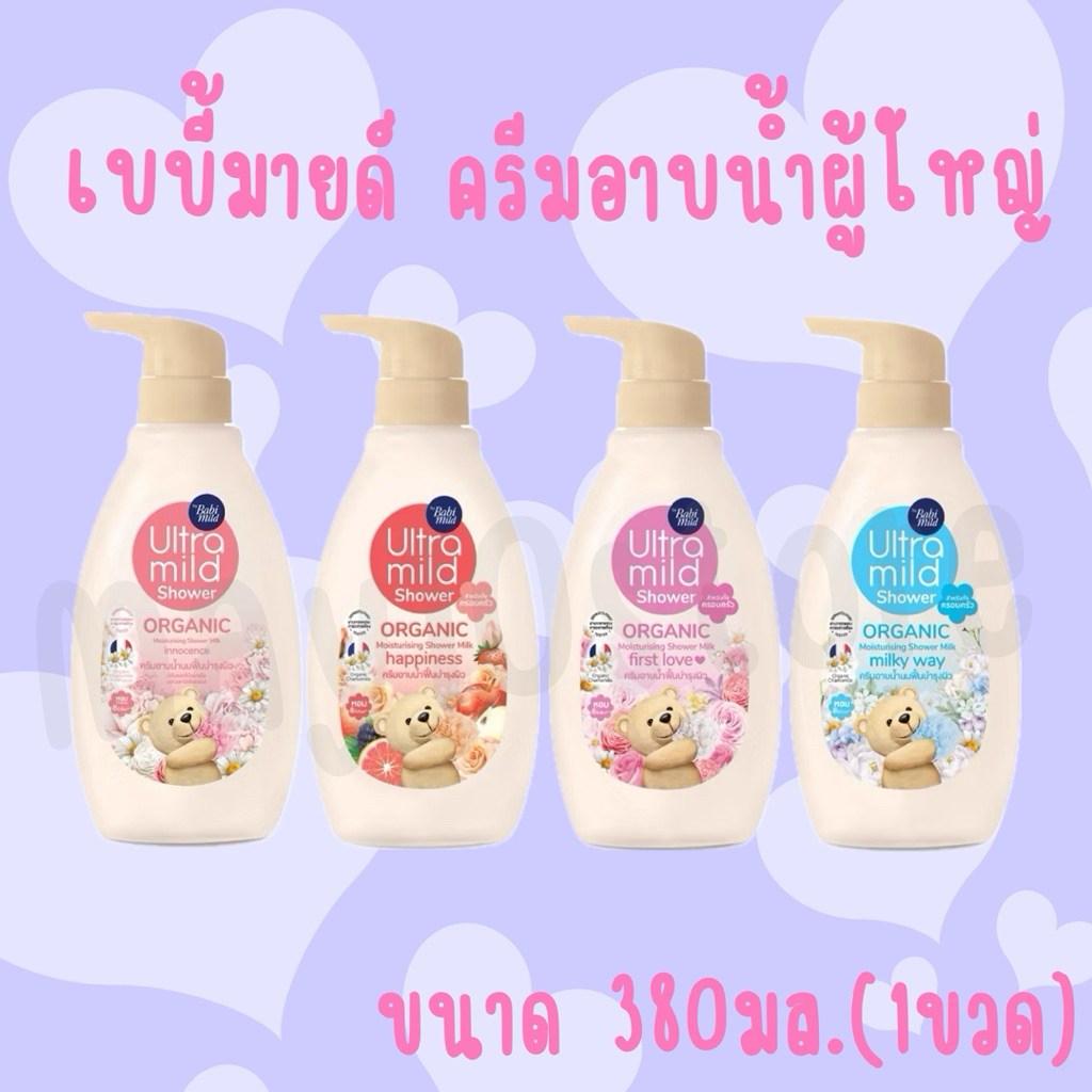 1ฟรี1!!Babi Mild อัลตร้ามายด์ เบบี้มายด์ ออร์แกนิครีม ครีมอาบน้ำผู้ใหญ่ ขนาด380มล แพ็ค 2ขวด