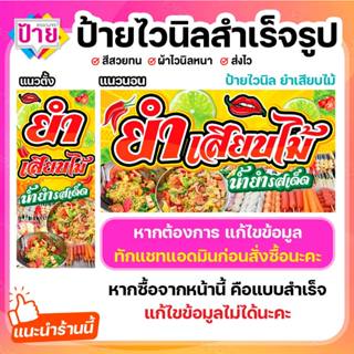 ป้ายไวนิล ยำเสียบไม้ พับขอบเจาะรูฟรี (ผ้าไวนิลเกรด A หนามากข…