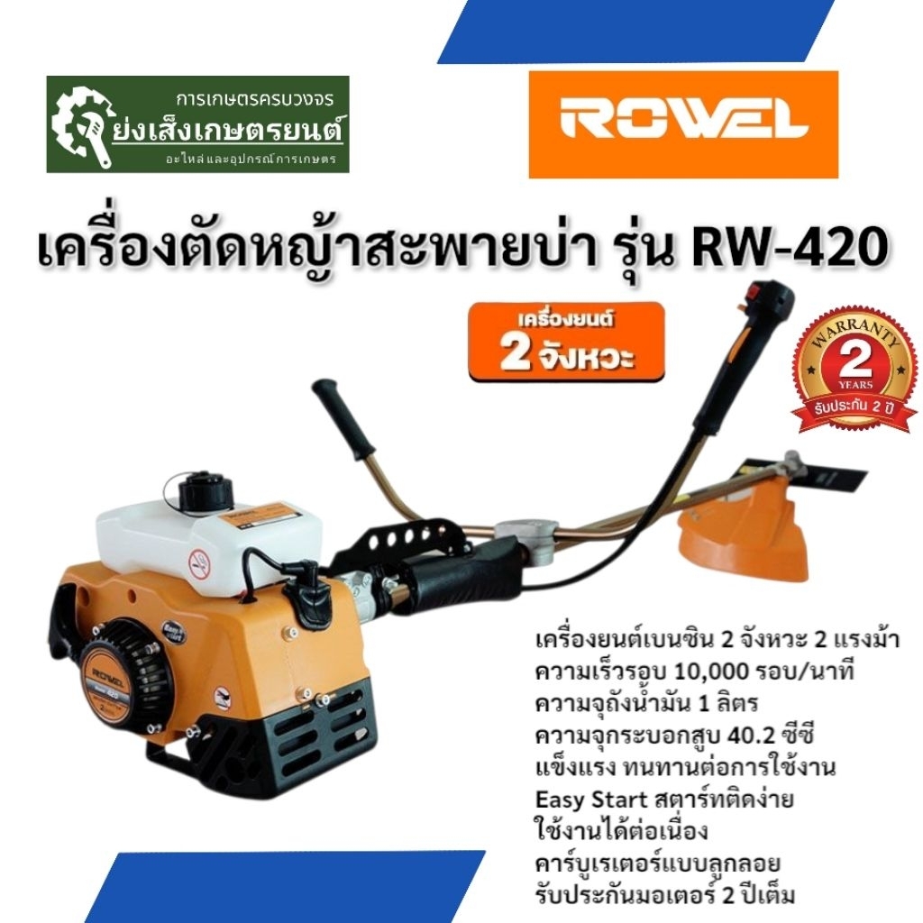 เครื่องตัดหญ้าสะพายบ่า รุ่น RW-420 เครื่องตัดหญ้า2จังหวะ 2T โรเวลล์