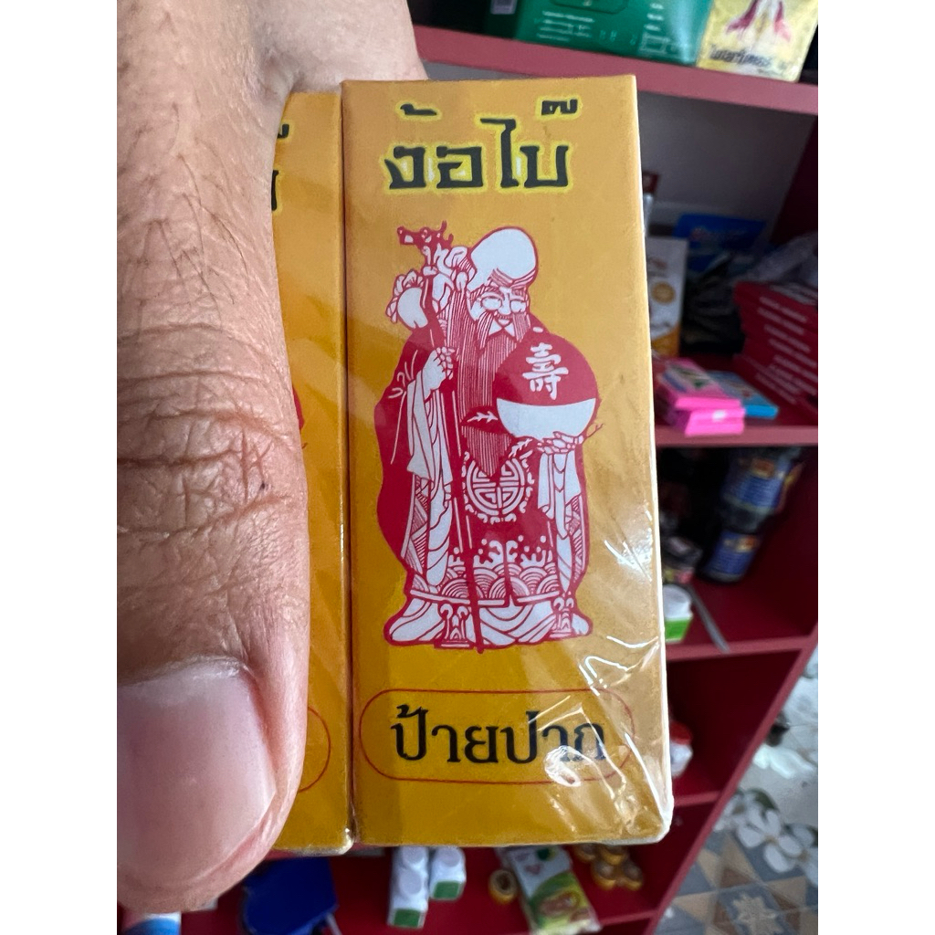 ง้อไบ้ ป้ายปาก สินค้ามีพร้อมส่ง