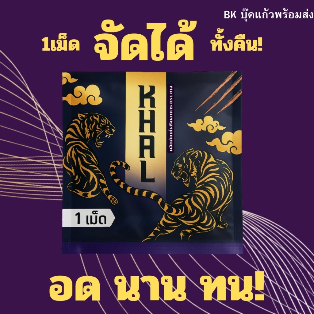 อึด นาน ทน แรง! KHAL ผลิตภัณฑ์เสริมอาหาร ตรา ขาล 1ซองมี1เม็ด