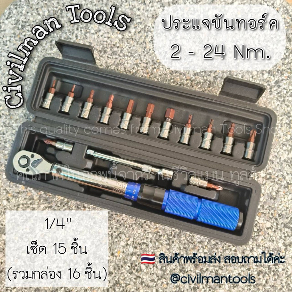 🇹🇭 ประแจขันทอร์ค 1/4” แรงขัน 2-24 Nm. มีสองรุ่น 15 vs 22 ชิ้น พร้อมส่ง - รูปที่ 3