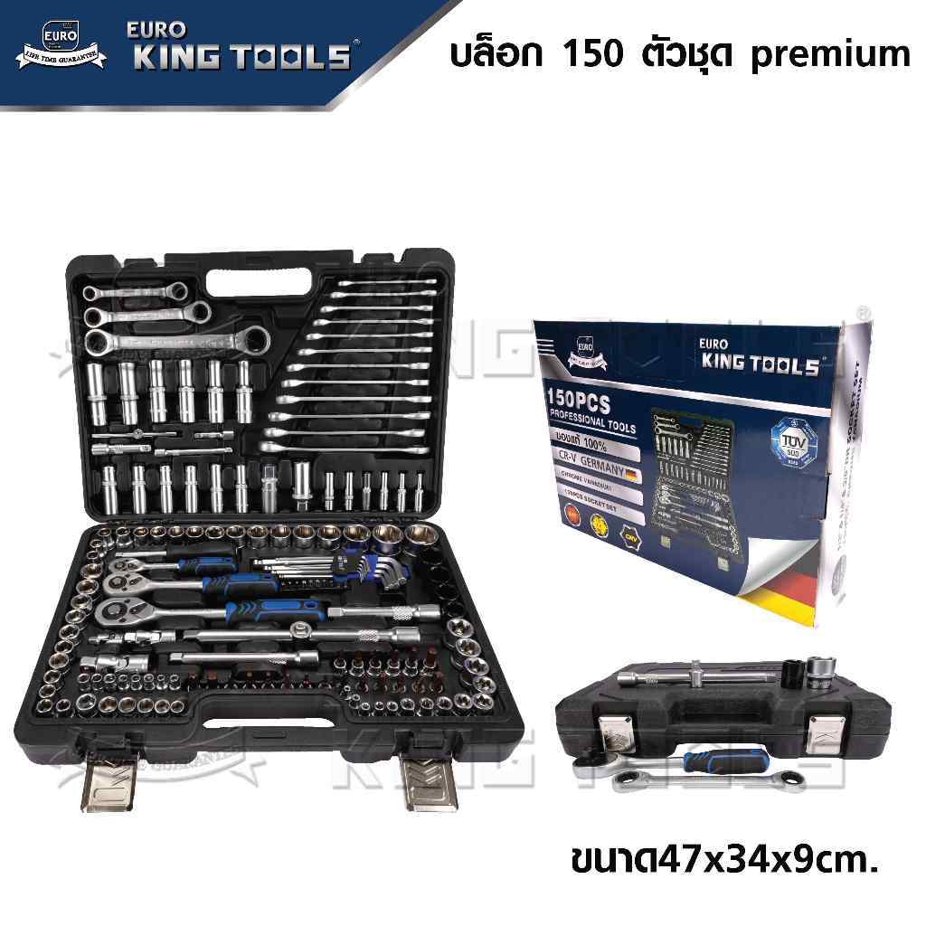 EURO KING TOOLS ชุดบล็อค 150 ชิ้น Premium ขนาด 12 (4หุน) คุณภาพเยอรมนี