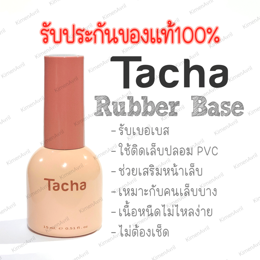 Tacha ทาชา รับเบอเบส Bubber Base 15ml