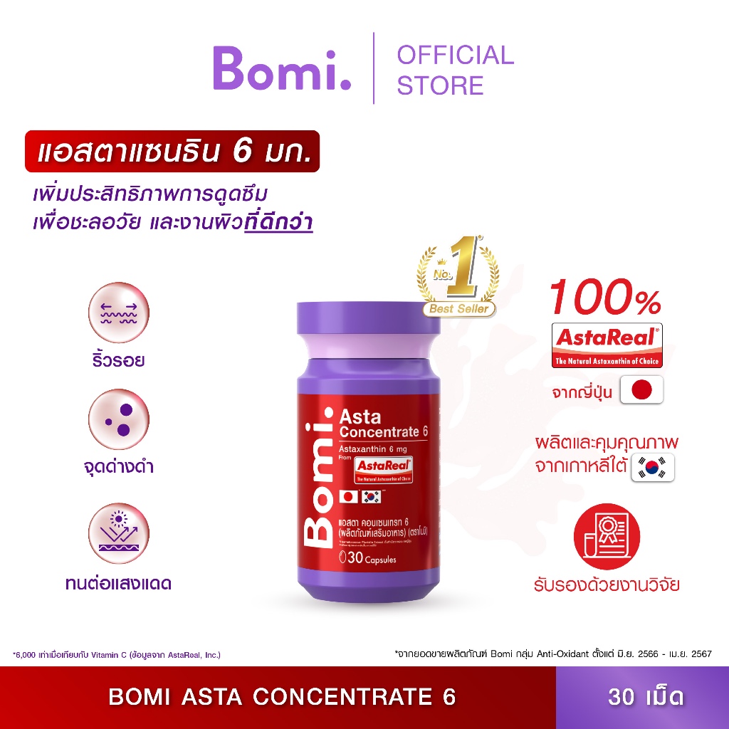 Bomi AstaReal Asta Concentrate 6 (30 Capsules) แอสตาแซนธิน ผิวกระชับ เนียนนุ่ม ชุ่มชื้น ลดความหมองคล