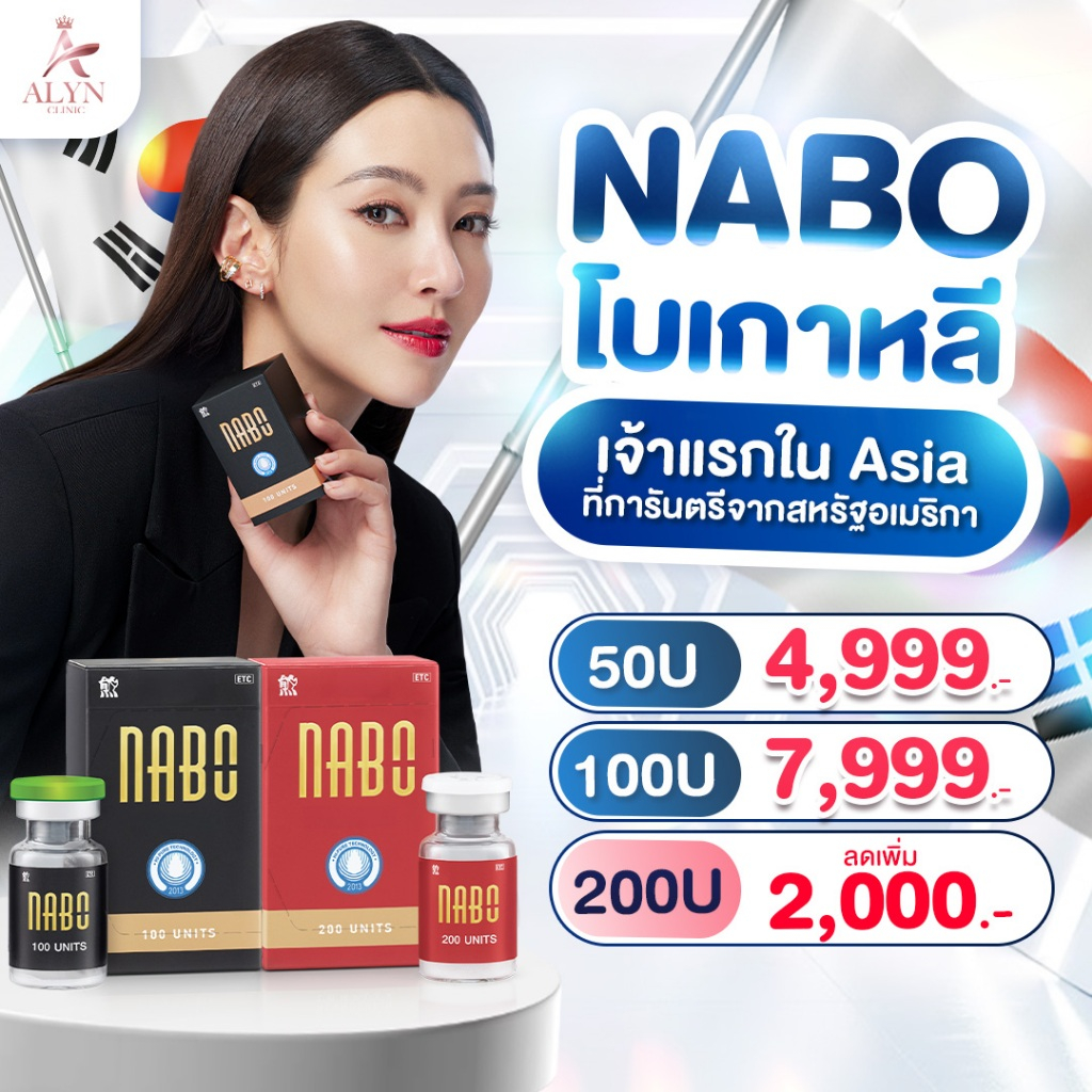 NABO Botox เกาหลีโบเกาหลี เจ้าแรกใน Asia ที่การันตรีจากสหรัฐอเมริก