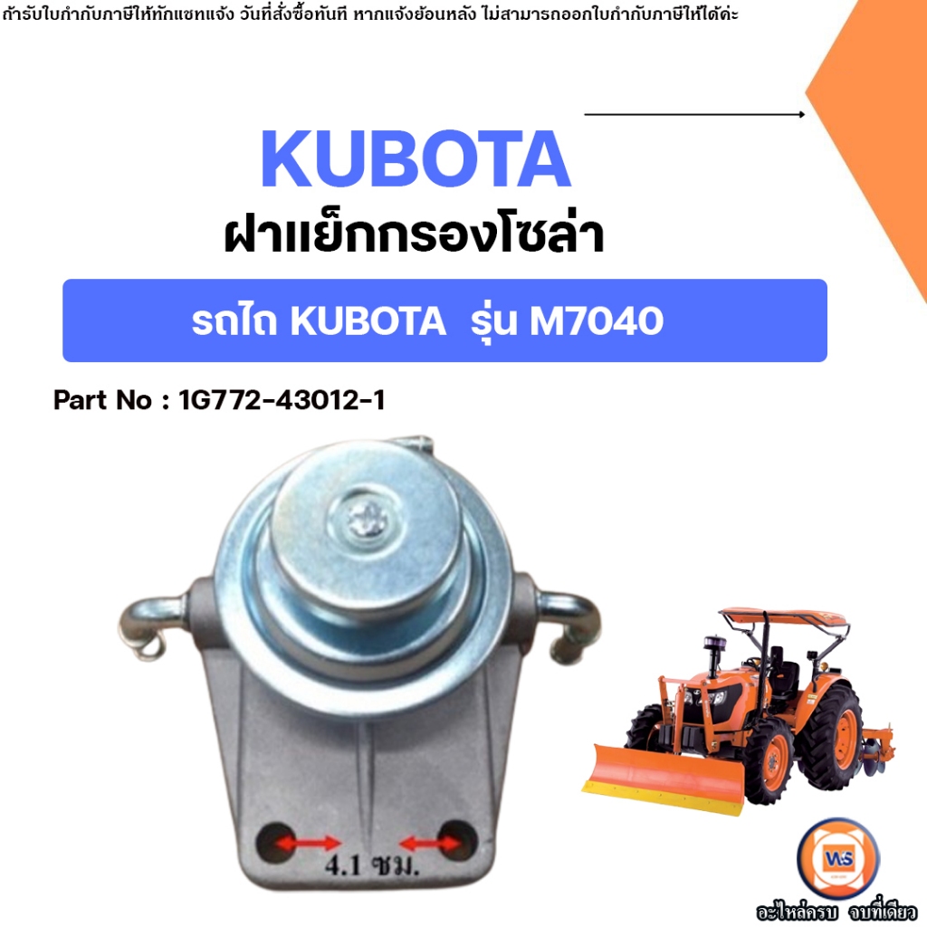 Kubota ฝาแย็กกรองโซล่า อะไหล่รถไถ คูโบต้า รุ่น M7040
