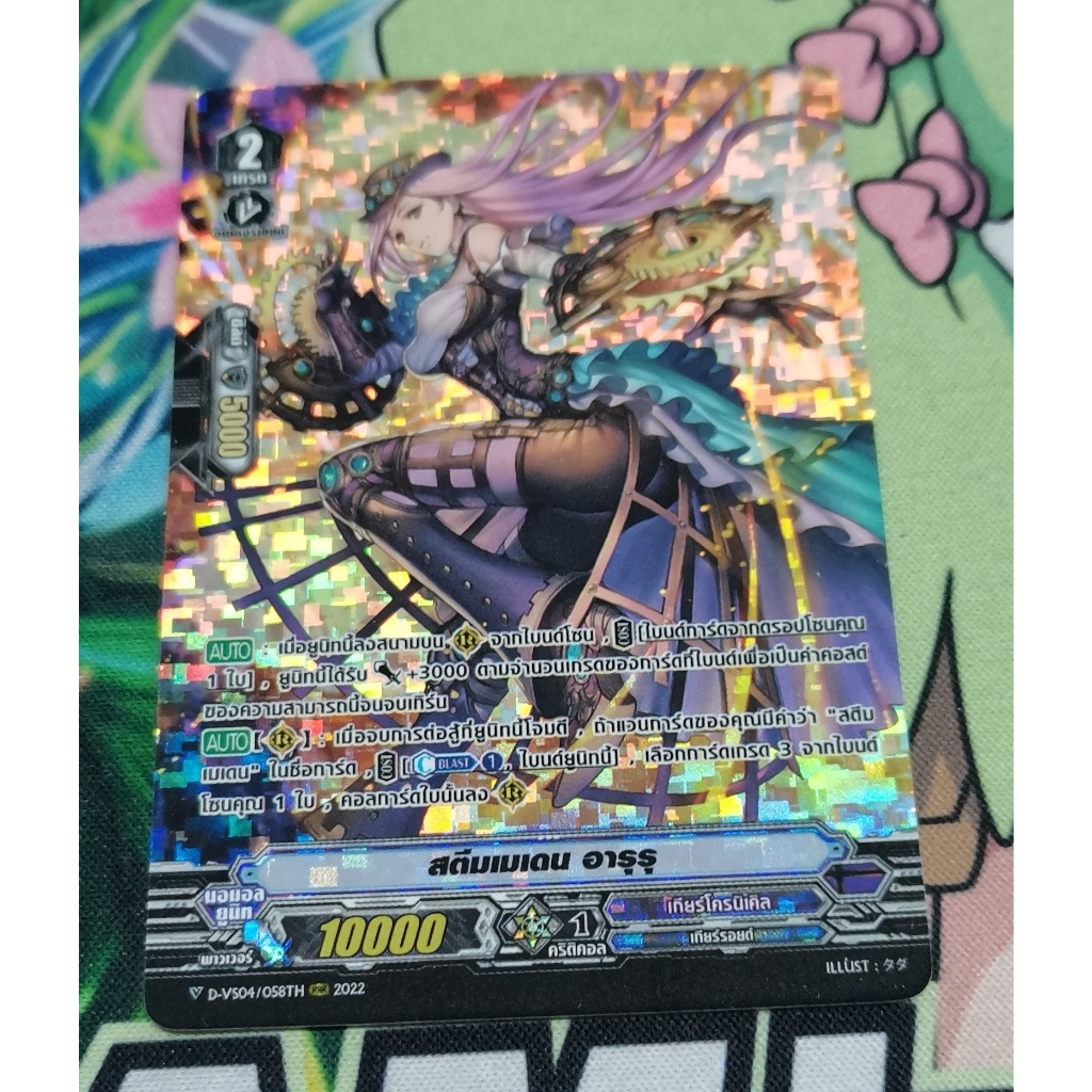 D-VS04/058TH​ สตีมเมเดนอารุรุการ์ดฟอย