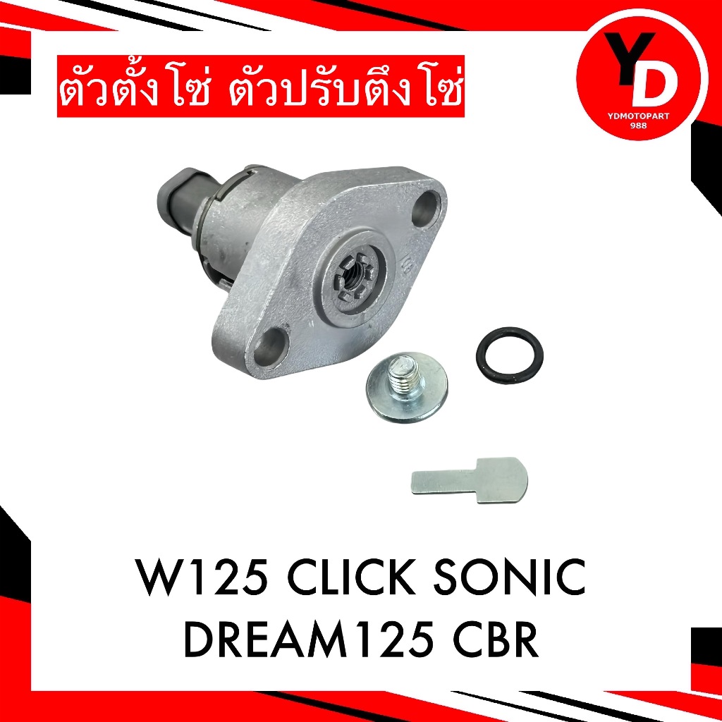 ตัวปรับตึงโซ่ราวลิ้น ตัวปรับความตึง WAVE125 , SONIC , CLICK แพ็คHONDA คุณภาพดี100%
