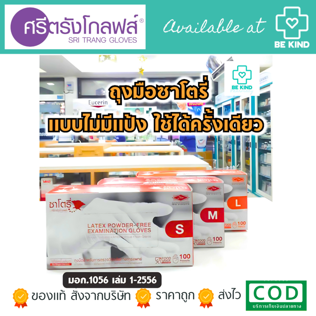 ถุงมือซาโตรี่ By ศรีตรังโกลฟส์ แบบไม่มีแป้ง LATEX POWDER-FREE บรรจุ 100 ชิ้น ถุงมือชนิดใช้แล้วทิ้ง สัมผัสอาหารได้