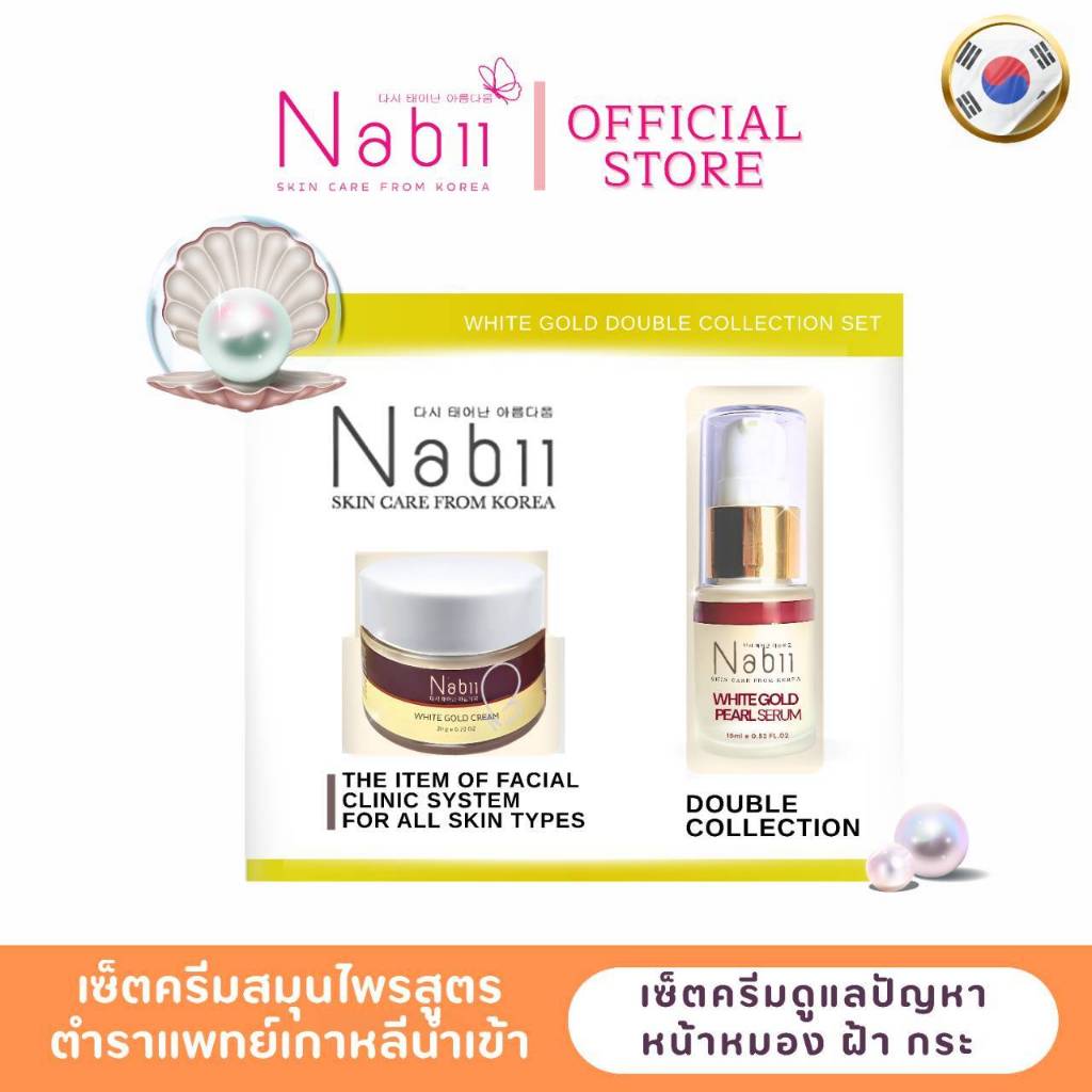 Nabii White Gold Double Set เซ็ทครีมแก้ฝ้าหนาสูตรเข้มข้นผิวแพ้ง่ายใช้ได้