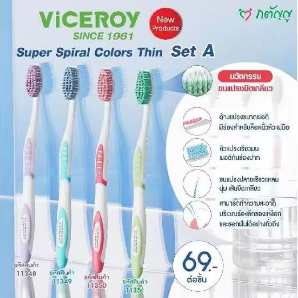 แปรงสีฟัน Viceroy Since 1961 รุ่น Super Spiral Colours Thin Plus คละสี