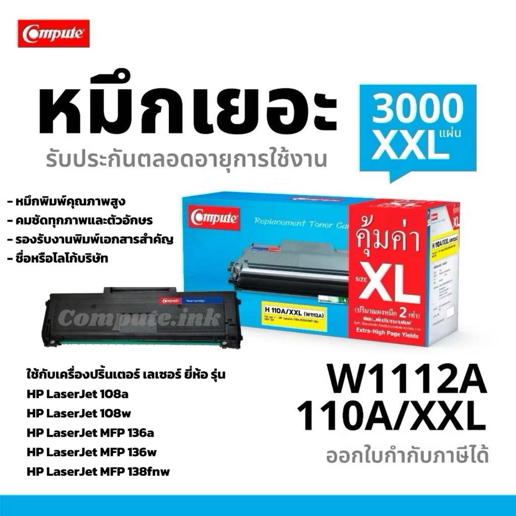 H110A/XXL (W1112A) Compute หมึกปริ้น 110A / HP LaserJet 108A 108W / MFP136a mfp136w mfp138fnd HP110A