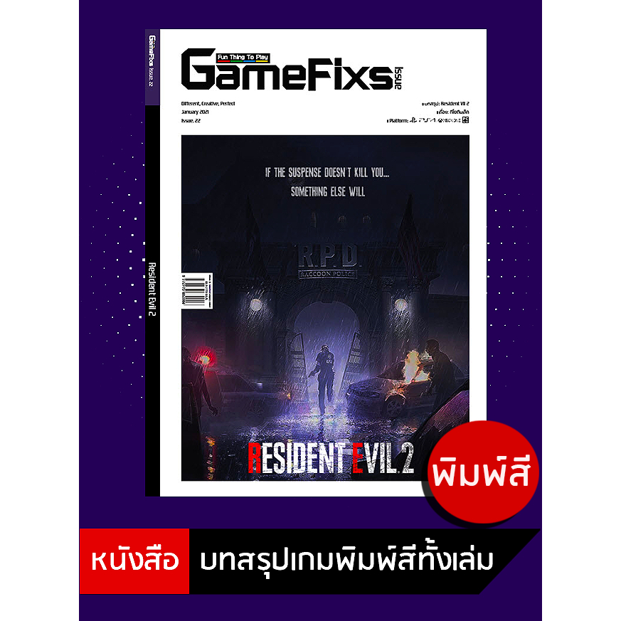 บทสรุปเกม Resident Evil 2 [GameFixs] [IS022]