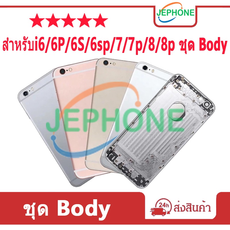 บอดี้ Body (ฝาหลัง+ เคสกลาง) สําหรับ i6/6P/6S/6sp/7/7p/8/8p ชุดBody สําหรับ i6/6P/6S/6sp/7/7p/8/8p