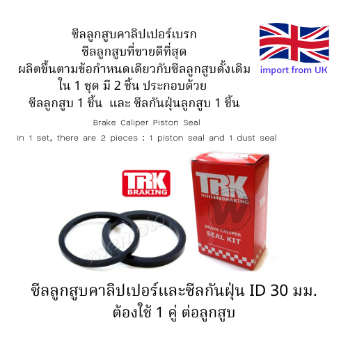 ซีลลูกสูบเบรคคาลิปเปอร์ ขนาด 30 มม. (TRK Braking Caliper Piston Seal and Dust Seal ID 30 mm) รหัส  AB7176 ราคา ถูกที่สุด ดีลบีเคเค แกลเลอรีภาพที่ 2