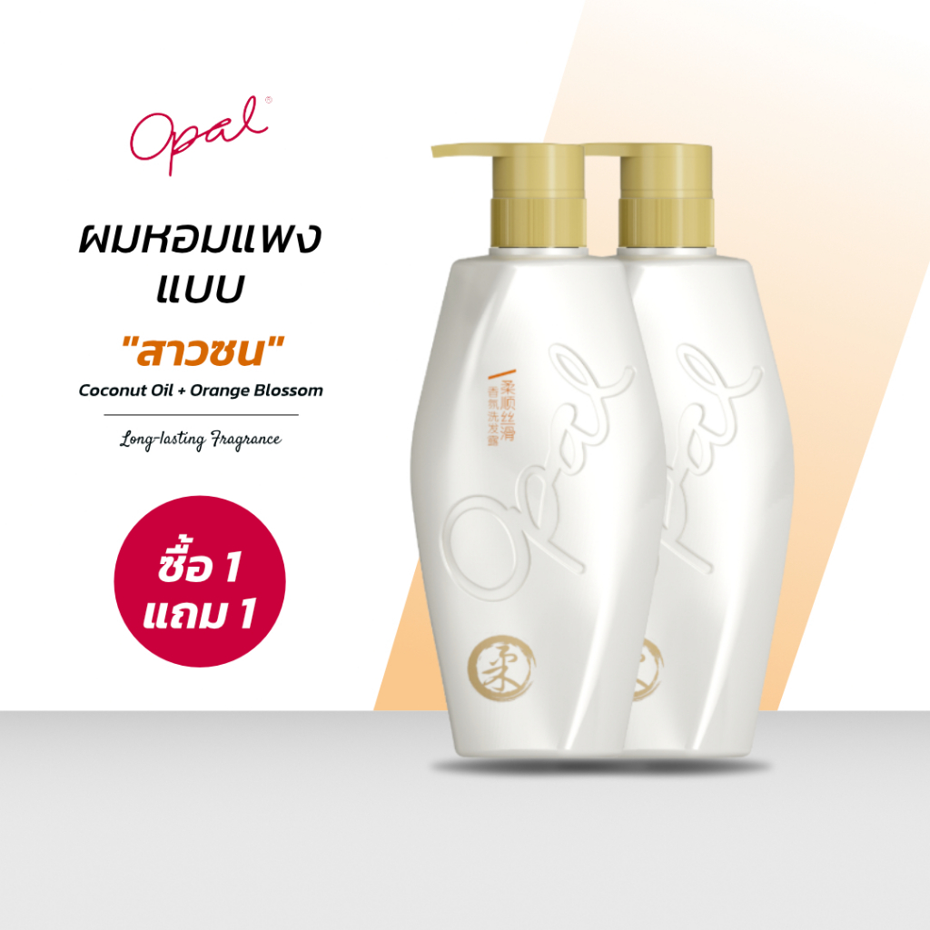 [1 แถม 1][แชมพู X2] Opal Perfumed Shampoo (Orange Blossom) สำหรับใช้ทุกวัน