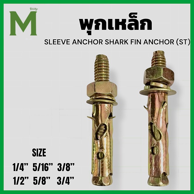พุกเหล็ก SLEEVE ANCHOR BOLT/SHARK FIN ANCHORS BOLT (ST)
