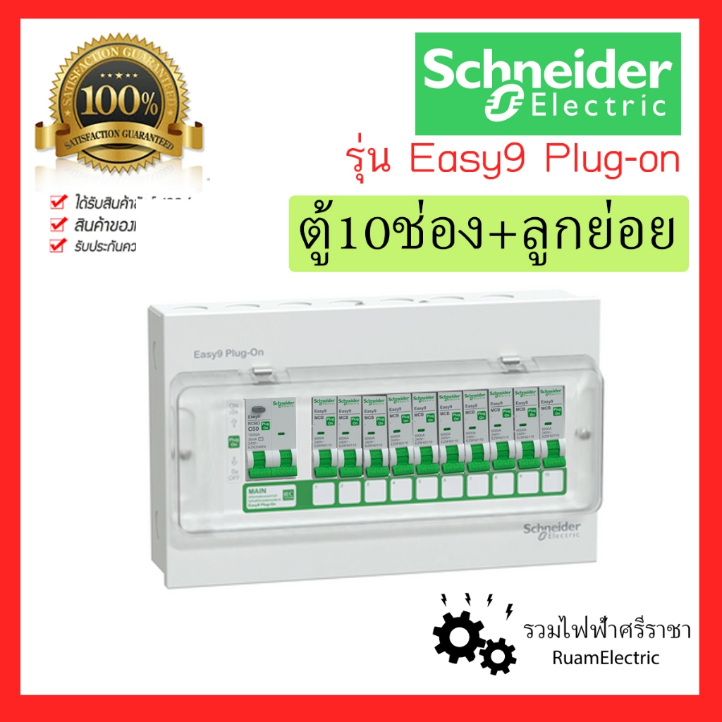 Schneider Easy 9 Plug on ครบชุด ตู้คอนซูมเมอร์ ตู้ไฟ 10 ช่อง เมน 50A 63A consumer unit EZ9 กันดูด