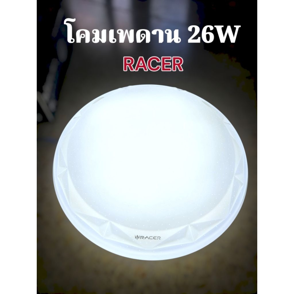 Racer โคมไฟเพดาน 26 วัตต์