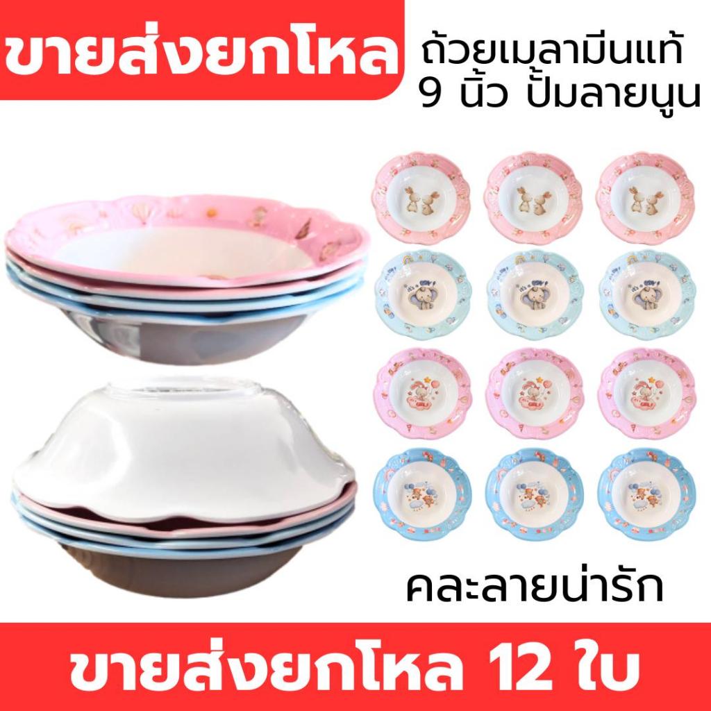 ถ้วยเมลามีนแท้ ขนาด 9 นิ้ว จากโรงงานไทย ขายส่งยกโหล 12 ใบ คละลาย