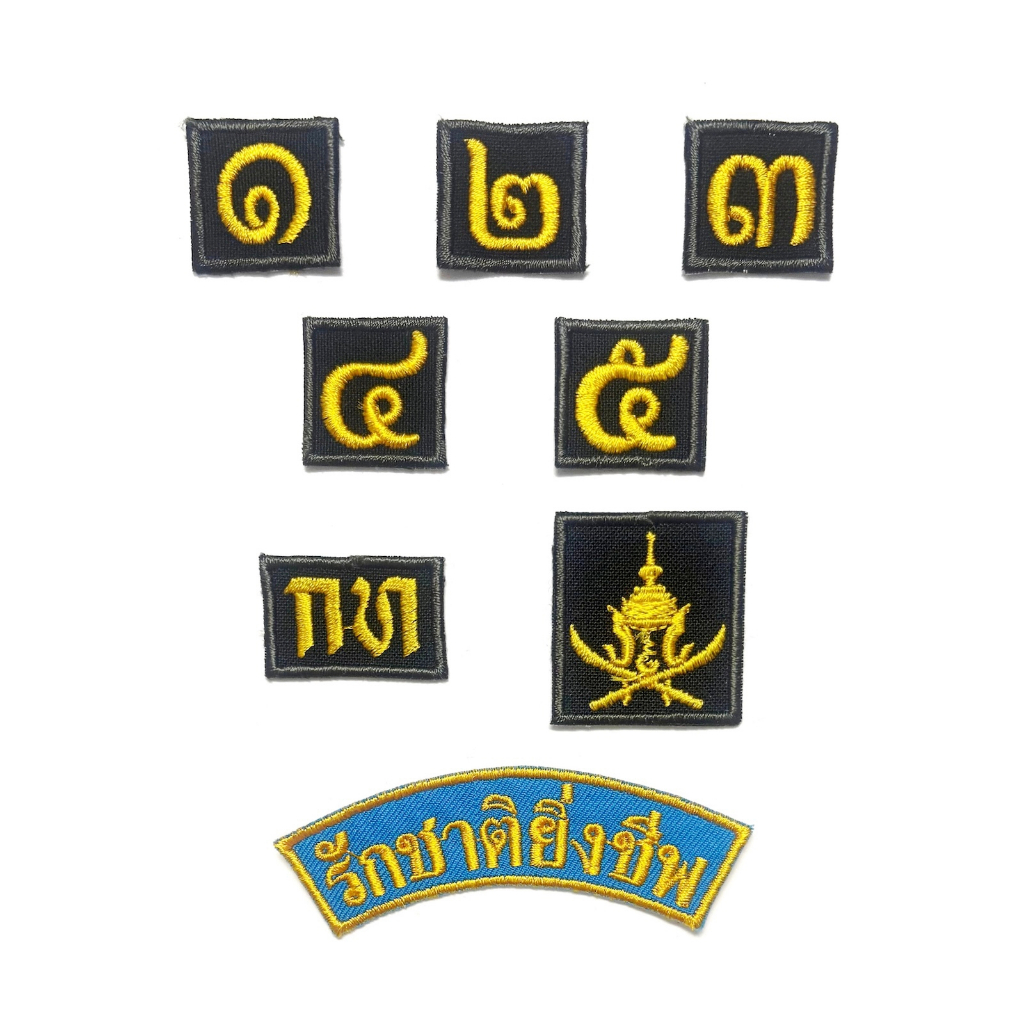 เครื่องหมายชั้นปี รด. เครื่องหมายปักชุด รด. ป้ายชั้นปี นศท. ป้ายอาร์ม ดาบไขว้ กท รักชาติ