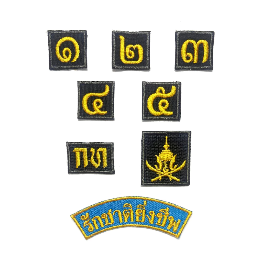 เครื่องหมายชั้นปี รด. เครื่องหมายปักชุด รด. ป้ายชั้นปี นศท. ป้ายอาร์ม ดาบไขว้ กท นบ ปท สป รักชาติ