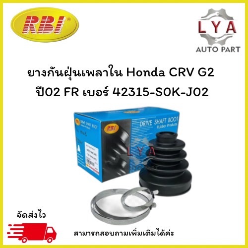 ยางกันฝุ่นเพลาใน Honda CRV G2   ปี02 FR เบอร์ 42315-S0K-J02 1กล่อง มี2ชิ้น