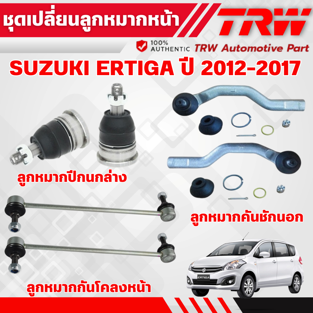TRW ชุดเปลี่ยนลูกหมากหน้า SUZUKI ERTIGA ปี 2012-2017 ช่วงล่างหน้าTRW ลูกหมากTRW