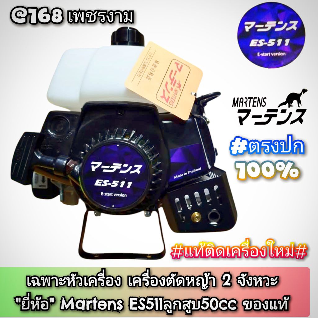เฉพาะหัวเครื่องตัดหญ้า เครื่องตัดหญ้า 2 จังหวะ "ยี่ห้อ" Martens รุ่น ES511-RB4LQ2 ขนาดลูกสูบ 44มิล./