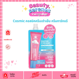 (1 ซอง) Cosmic Snow Underarm Cream ครีมรักแร้ คอสมิค 10g ดับกลิ่นกาย ลดตุ่มหนังไก่