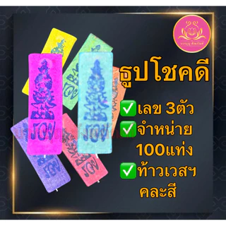 ธูปโชคดี 100แท่ง ธูปไอ้ไข่ ธูปท้าวเวส ธูปตัวเลข ธูปใบ้หวย ธูป