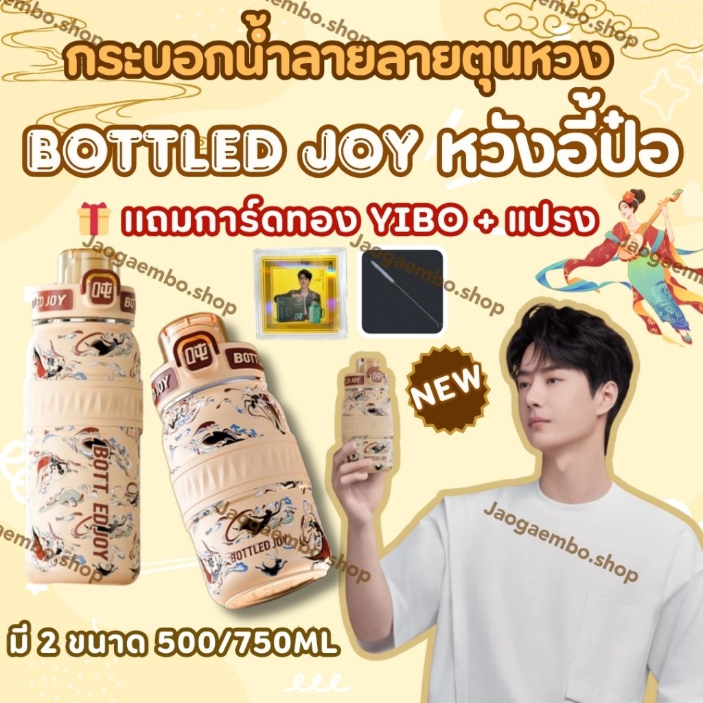 (Pre-Order) กระบอกน้ำ BOTTLED JOY หวังอี้ป๋อ [จ่าย 2 รอบ] 🎁เเถมการ์ดทอง YIBO (สุ่มลาย)+แปรง [อ่านราย