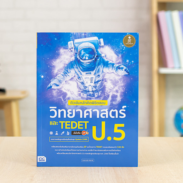 หนังสือ ติวเข้มหลักคิดพิชิตสอบ วิทยาศาสตร์ ป.5 และ TEDET มั่นใจเต็ม 100 | หนังสือ TEDET หนังสือวิทย์